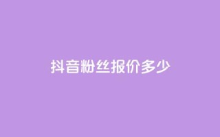 抖音500粉丝报价多少,qq空间自助平台 - dy企业号出售 - 快手评论点赞下单平台