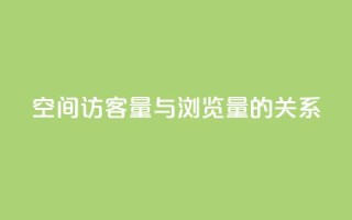 qq空间访客量与浏览量的关系,快手点赞1元100个赞在线下 - 免费领取快手播放量的网址 - 0元下单专区 一毛元