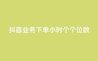抖音业务下单24小时个个位数,ks24小时免费下单平台 - qq免费领取100000w赞 - dy点赞充值