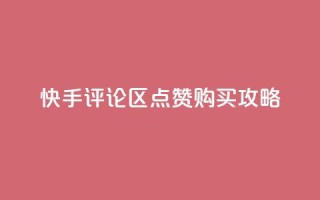 快手评论区点赞购买攻略