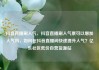 抖音直播刷人气，抖音直播刷人气票可以增加人气吗，如何在抖音直播间快速提升人气？亿乐社区低价自营货源站
