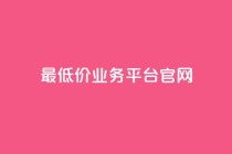 最低价qq业务平台官网,动态点赞 - 拼多多700集齐了差兑换卡 - 拼多多互点群