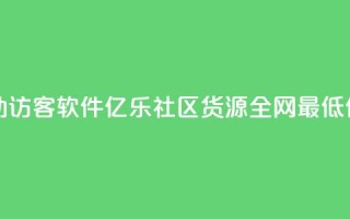 抖音自动访客软件 - 亿乐社区货源全网最低价