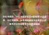 小红书阅读，小红书阅读笔记10篇加5积分怎么弄，小红书阅读，探索时尚潮流与自我表达的新方式亿乐社区低价自营货源站