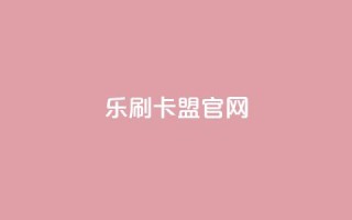 乐刷卡盟官网,快手点赞科技复制链接 - 全网辅助最全提卡最低的卡盟 - 24小时网课在线下单平台