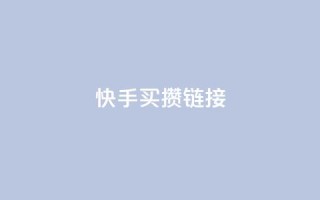 快手买攒链接,快手一元秒杀10000播放 - b站低价播放量自助平台 - 快手点赞24小时下单微信支付