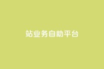 b站业务自助平台,王者荣耀卡盟24小时自动发卡平台 - 拼多多助力无限刷人脚本 - 下载拼多多2023年旧版本