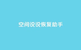 QQ空间说说恢复助手,免费领取5000个赞 - 全网最低价业务网站 - qq业务卡盟网站最低价