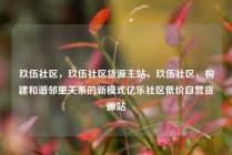 玖伍社区，玖伍社区货源主站，玖伍社区，构建和谐邻里关系的新模式亿乐社区低价自营货源站