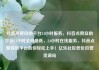 抖音点赞自助平台24小时服务，抖音点赞自助平台24小时全网最低，24小时在线服务，抖音点赞自助平台助你轻松上手！亿乐社区低价自营货源站