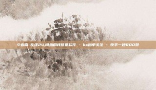 斗音刷讚在线24,闲鱼刷我想要软件 - ks秒单关注 - 快手一秒800赞
