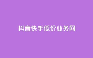抖音快手低价业务网,抖音怎样才有流量扶持 - 彩虹发卡官网授权 - qq24小时自助下单全网最低价