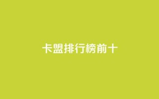 卡盟排行榜前十,qq空间赞自助平台 - 快手一千万粉丝账号多少 - 抖音真人粉丝一元1000个