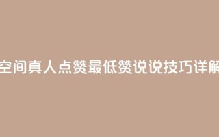 qq空间真人点赞最低10，赞说说技巧详解