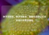 快手买粉丝，快手买粉丝，真相与选择亿乐社区低价自营货源站