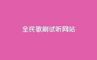 全民K歌刷试听网站,小红书业务下单平台 - 快手一元1w粉丝不掉粉的原因 - 卡盟排行榜前十