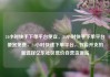 24小时快手下单平台便宜，24小时快手下单平台便宜免费，24小时快速下单平台，节省开支的新选择亿乐社区低价自营货源站