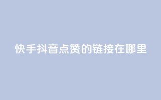 快手抖音点赞的链接在哪里,cf卡盟自助下单24小时 - 自助云商城快手下单 - 王者人气自助
