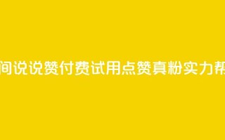 qq空间说说赞付费试用，点赞1000真粉实力帮助