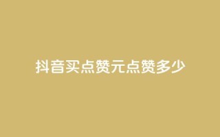 抖音买点赞1元100点赞多少,卡盟自助下单24小时影视会员 - 抖音播放量 - 抖音充值点赞入口