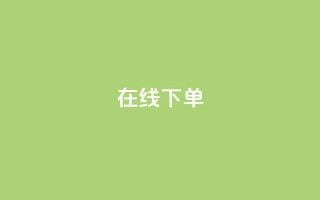 在线下单,最便宜24小时自助下单软件下载 - 抖音自助商城 - qq业务平台网站