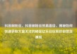 抖音刷粉丝，抖音刷粉丝的真面目，揭秘如何快速获取大量关注的秘密亿乐社区低价自营货源站