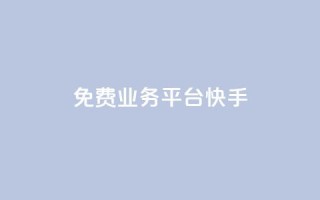 ks免费业务平台快手 - 快手KS免费业务平台-解放你的创业激情!