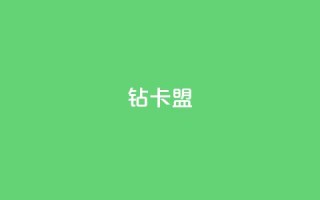 q钻卡盟,pubg卡网24小时自助下单 - qq点赞秒自动下单24小时下单在线 - qq空间访客数量怎么快速增加