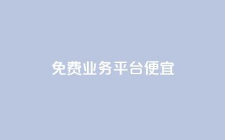 ks免费业务平台便宜,ks一键清理关注网站 - QQ名片互赞在线网址 - qq主页买赞软件最新