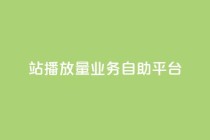 b站播放量业务自助平台,qq空间访客免费领取网址 - dy低价业务下单 - ks免费24小时下单平台