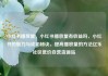 小红书播放量，小红书播放量有收益吗，小红书的魅力与成功秘诀，提高播放量的方法亿乐社区低价自营货源站