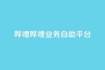 哔哩哔哩业务自助平台,Ks24小时低价秒单业务 - qq资料卡如何快速获赞 - 抖音快速增长粉丝的软件