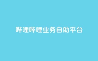 哔哩哔哩业务自助平台,Ks24小时低价秒单业务 - qq资料卡如何快速获赞 - 抖音快速增长粉丝的软件