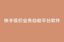 快手低价业务自助平台软件,ks免费业务平台便宜 - 超低价qq空间业务 - 快手怎么样才能不掉粉丝