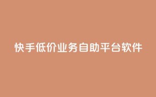 快手低价业务自助平台软件,ks免费业务平台便宜 - 超低价qq空间业务 - 快手怎么样才能不掉粉丝