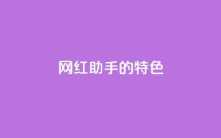 网红助手的app特色,拼多多1元10刀助力平台 - 抖音增点赞量充值 - 梓豪qq空间真人说说点赞