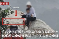 华山一游客坐悬崖石拍照未给孩子系安全绳摄影师被停业