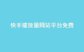快手播放量网站平台免费,网红助手平台哪个好用 - qq点赞充值入口 - 空间赞业务24小时