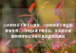 24小时快手下单平台便宜，24小时快手下单平台便宜免费，24小时快速下单平台，实现高效便捷购物体验亿乐社区低价自营货源站