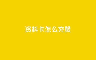 qq资料卡怎么充赞,qq自助 - 24小时自助免费下单平台qq空间 - 卡密在线自动发卡平台