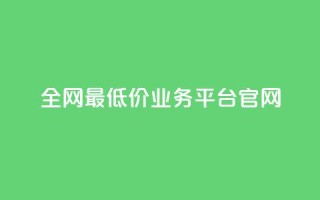 全网最低价业务平台官网,dy高等级号多少钱 - 今日头条账号售卖 - 抖音全自动辅助软件