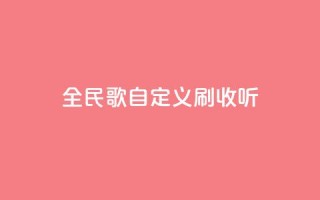 全民K歌自定义刷收听,ks免费24小时下单平台 - 闲鱼业务下单24小时 - ks业务在线下单