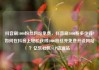 抖音刷1000粉丝网站免费，抖音刷1000粉多少钱?如何在抖音上轻松获得1000粉丝并免费开设网站？亿乐社区SUP货源站