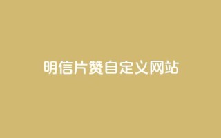 qq明信片赞自定义网站,QQ免费刷名片的 - 拼多多助力低价1毛钱10个 - 拼多多绿色版无限助力亮点