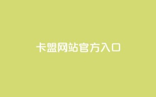 卡盟网站官方入口,qq下单业务平台空间 - 拼多多如何买助力 - 拼多多助力法律提醒