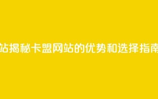 qq卡盟网站 - 揭秘QQ卡盟网站的优势和选择指南!