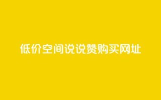低价qq空间说说赞购买网址