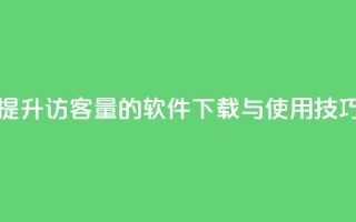 提升QQ访客量的软件下载与使用技巧