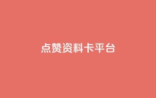 点赞qq资料卡平台,拼多多打款完成阶段 - 拼多多自动下单5毛脚本下载 - 拼多多怎么接推广
