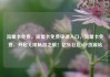流量卡免费，流量卡免费申请入口，流量卡免费，开启无限畅游之旅！亿乐社区SUP货源站